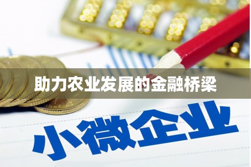 瑞芳助力农业发展的金融桥梁