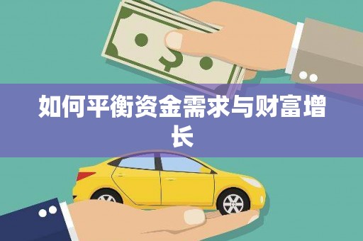 瑞芳如何平衡资金需求与财富增长