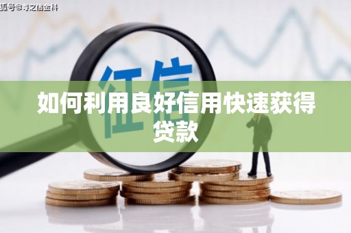 瑞芳如何利用良好信用快速获得贷款