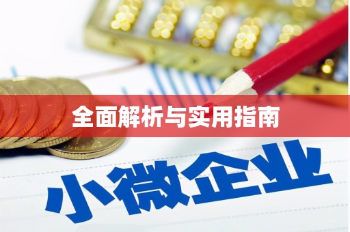 瑞芳全面解析与实用指南
