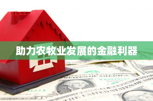 瑞芳助力农牧业发展的金融利器