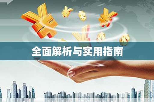 瑞芳全面解析与实用指南