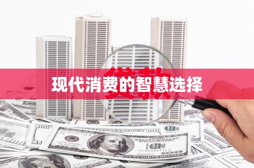 瑞芳现代消费的智慧选择