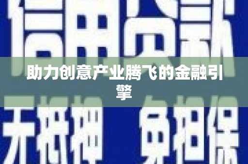 瑞芳助力创意产业腾飞的金融引擎