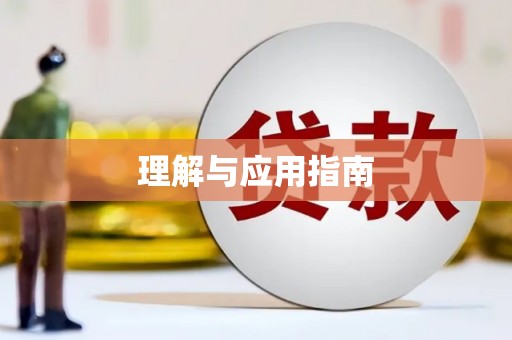 瑞芳理解与应用指南