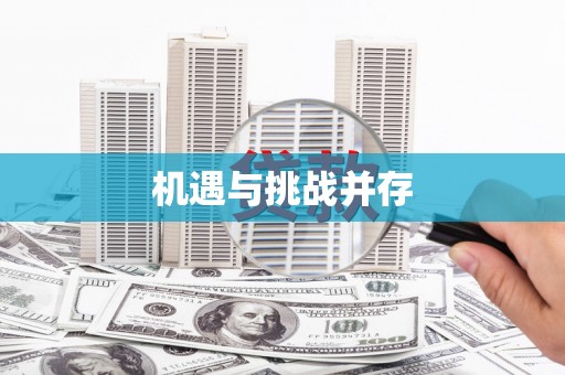 瑞芳机遇与挑战并存