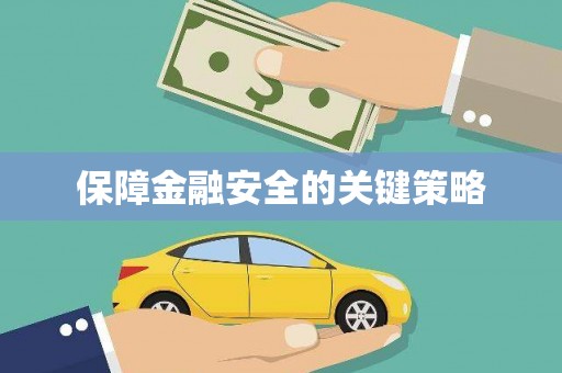 瑞芳保障金融安全的关键策略