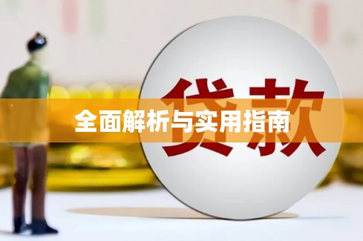 瑞芳全面解析与实用指南
