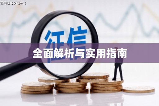 瑞芳全面解析与实用指南
