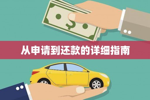 瑞芳从申请到还款的详细指南