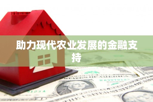 瑞芳助力现代农业发展的金融支持