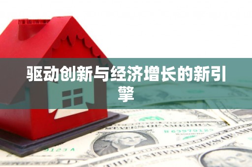 瑞芳驱动创新与经济增长的新引擎