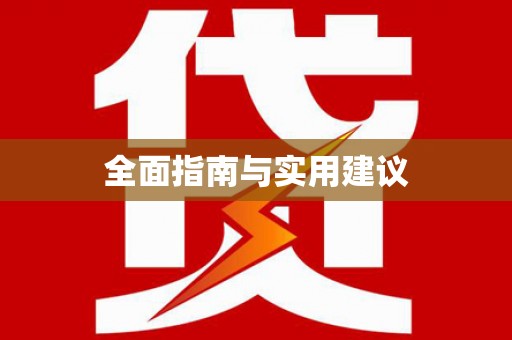 瑞芳全面指南与实用建议