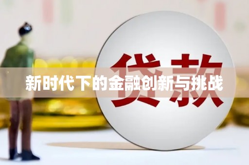 瑞芳新时代下的金融创新与挑战 瑞芳新时代下的金融创新与挑战