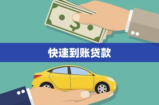 瑞芳快速到账贷款