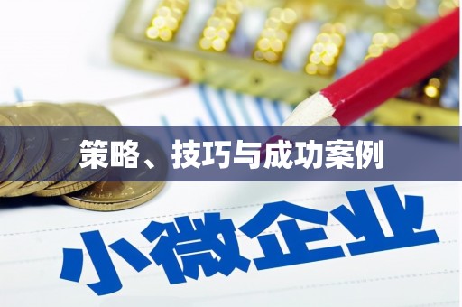 瑞芳策略、技巧与成功案例