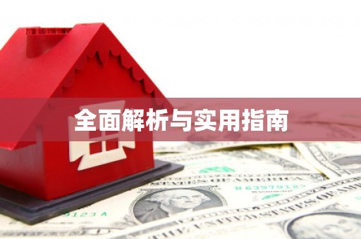 瑞芳全面解析与实用指南