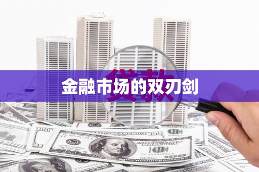 瑞芳金融市场的双刃剑