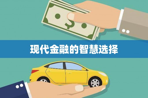 瑞芳现代金融的智慧选择