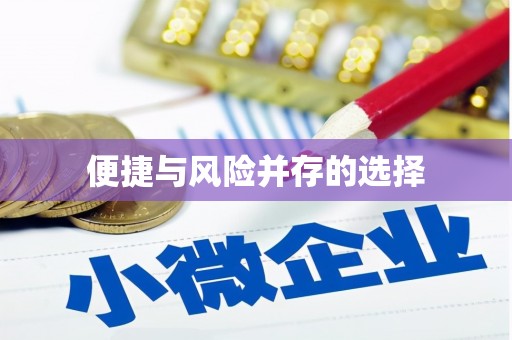 瑞芳便捷与风险并存的选择