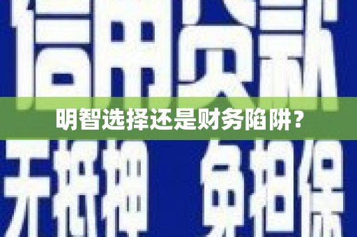 瑞芳明智选择还是财务陷阱？
