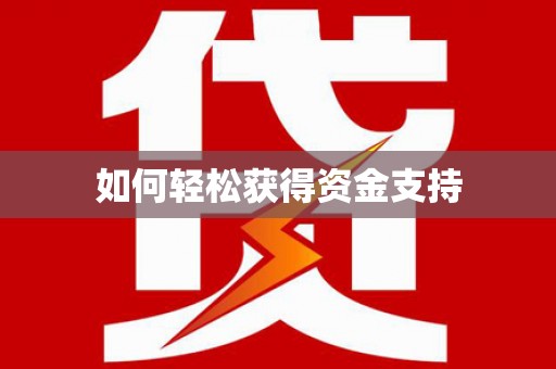 瑞芳如何轻松获得资金支持