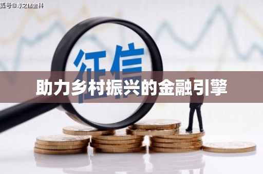 瑞芳助力乡村振兴的金融引擎