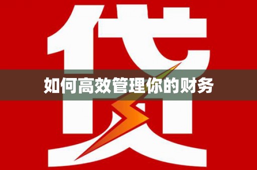 瑞芳如何高效管理你的财务