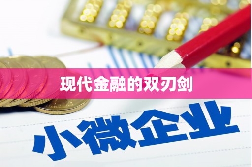 瑞芳现代金融的双刃剑
