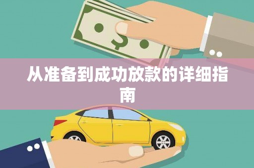 瑞芳从准备到成功放款的详细指南