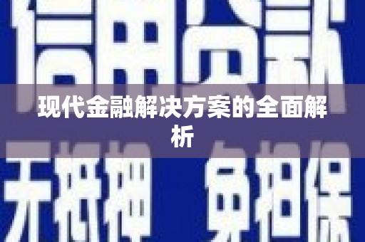 瑞芳现代金融解决方案的全面解析
