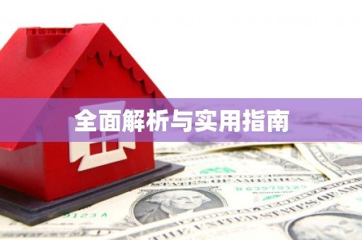 瑞芳全面解析与实用指南