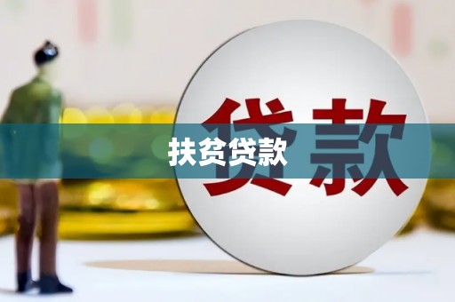 瑞芳扶贫贷款