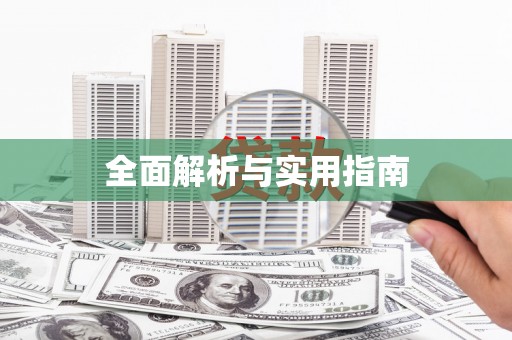 瑞芳全面解析与实用指南