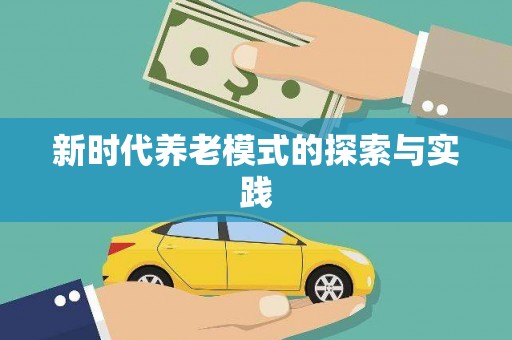 瑞芳新时代养老模式的探索与实践