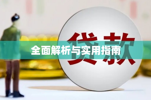 瑞芳全面解析与实用指南