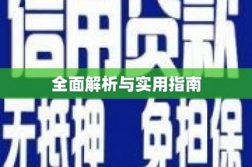 瑞芳全面解析与实用指南