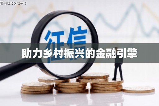 瑞芳助力乡村振兴的金融引擎
