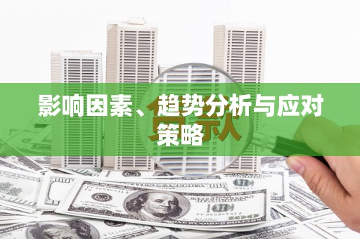 瑞芳影响因素、趋势分析与应对策略