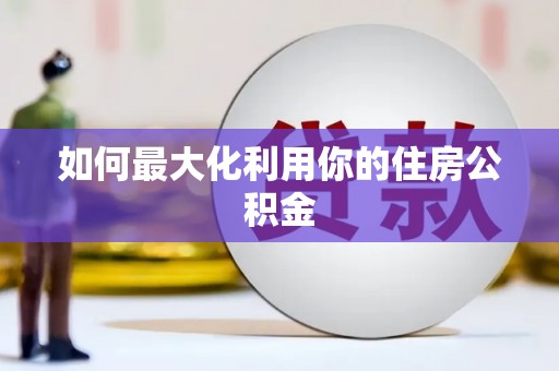 瑞芳如何最大化利用你的住房公积金