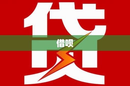 瑞芳借呗