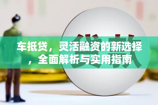 瑞芳车抵贷，灵活融资的新选择，全面解析与实用指南