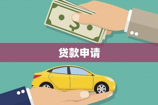 瑞芳贷款申请