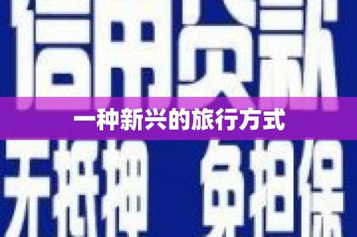 瑞芳一种新兴的旅行方式