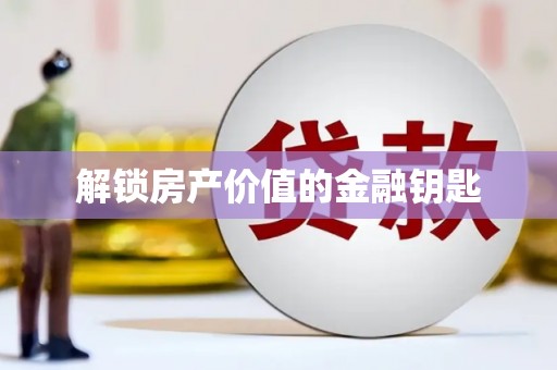 瑞芳解锁房产价值的金融钥匙