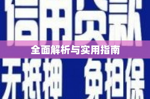 瑞芳全面解析与实用指南