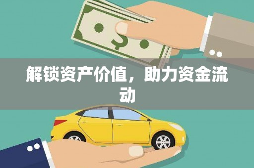 瑞芳解锁资产价值，助力资金流动