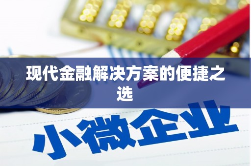 瑞芳现代金融解决方案的便捷之选