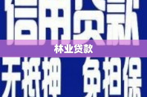 瑞芳林业贷款