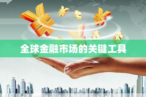 瑞芳全球金融市场的关键工具